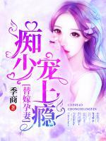替嫁孕妻：癡少寵上癮