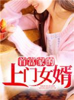 首富家的上門女婿