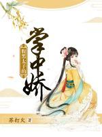 腹黑太子的掌中嬌