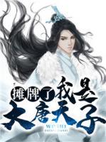 攤牌了，我是大唐天子