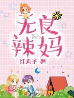 無(wú)良辣媽