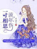 一寸相思流年傷
