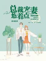 契約閃婚：總裁寵妻悠著點