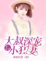 霸總家的小狂妻