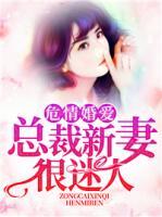 危情婚愛：總裁新妻很迷人