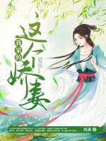 這個嬌妻，我家的
