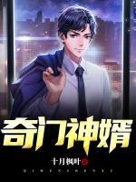 奇門神婿