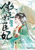 傲嬌醫(yī)妃不好惹