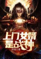 上門女婿是戰(zhàn)神