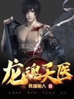 龍魂天醫(yī)