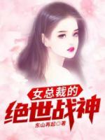 女總裁的絕世戰(zhàn)神
