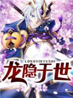 龍隱于世