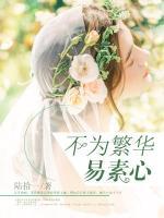 不為繁華易素心