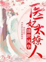 盛世風(fēng)華：醫(yī)妃太撩人