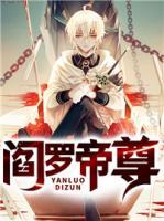 閻羅帝尊