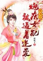 穿書之炮灰女配被逼著逆襲