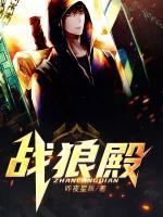 戰(zhàn)狼殿