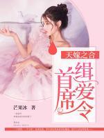 天嫁之合：首席緝愛(ài)令