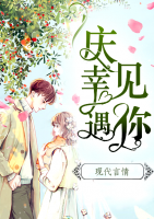 慶幸遇見你