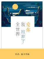 愛你，我放棄了全世界
