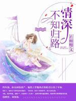 情深不知?dú)w路