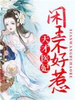 天才醫(yī)妃：閑王不好惹