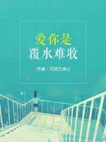 愛你是覆水難收