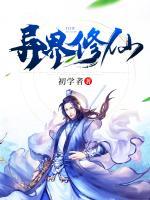 異界修仙