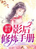 強(qiáng)勢重生：影后修煉手冊