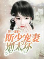 第一寵婚：斯少寵妻別太壞