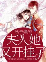 報(bào)告墨總：夫人她又開(kāi)掛了！