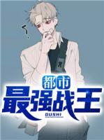都市最強(qiáng)戰(zhàn)王