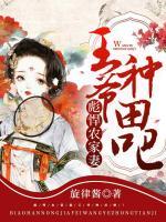 彪悍農(nóng)家妻：王爺，種田吧！