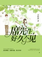 席先生，好久不見！