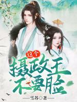 這個攝政王不要臉