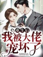 重生后我被大佬寵壞了