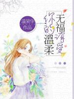 你的溫柔，無(wú)福消受