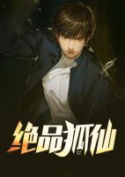 絕品狐仙