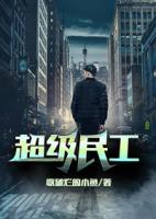 超級(jí)民工