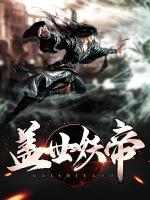 蓋世妖帝