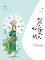 愛似離人心上愁