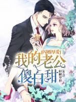 閃婚厚愛(ài)：我的老公傻白甜