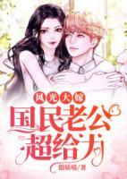 風(fēng)光大嫁：國(guó)民老公超給力