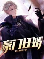豪門狂婿