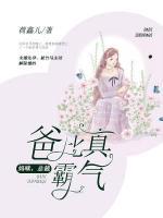 媽咪，總裁爸比真霸氣
