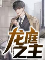 龍庭之主