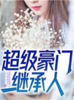 超級(jí)豪門繼承人