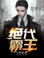 絕代霸王