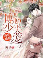蝕骨暖婚：傅少心尖寵