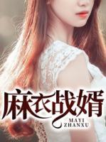 麻衣戰(zhàn)婿